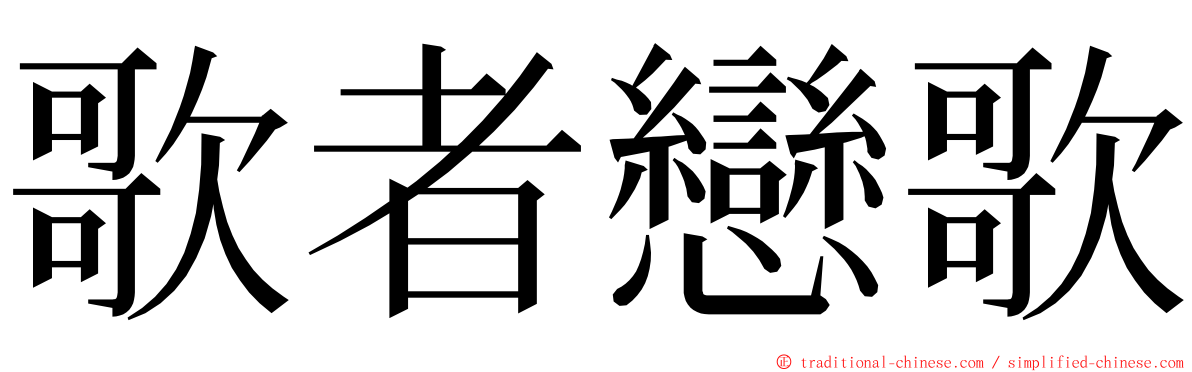 歌者戀歌 ming font