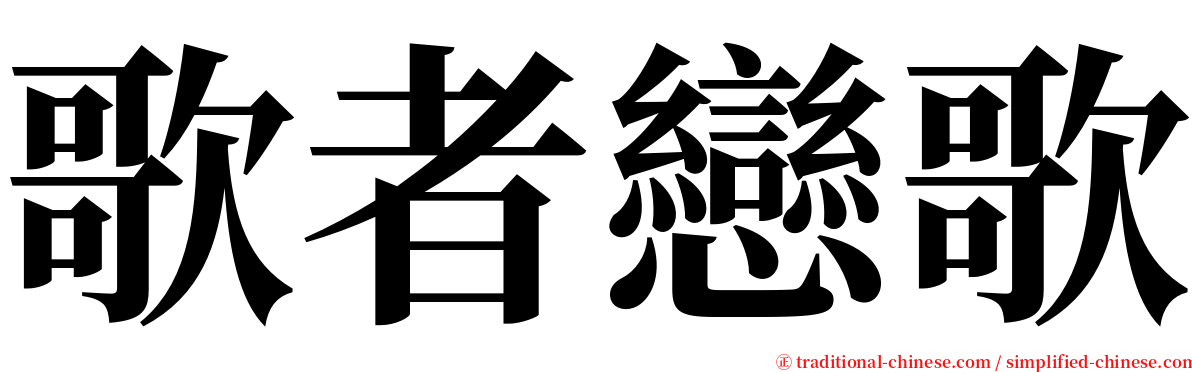 歌者戀歌 serif font