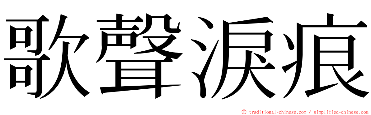 歌聲淚痕 ming font