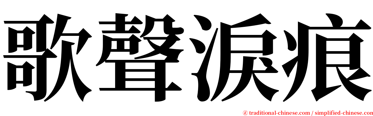 歌聲淚痕 serif font