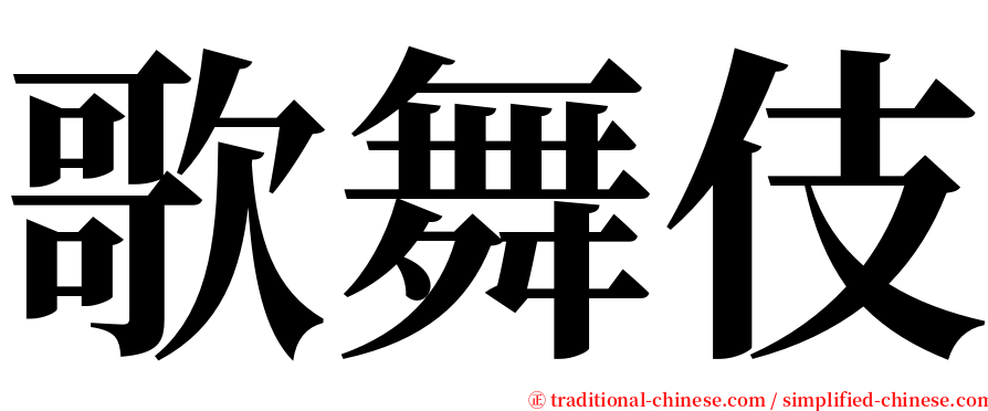 歌舞伎 serif font