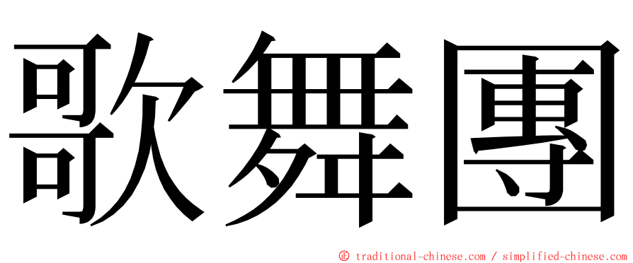 歌舞團 ming font