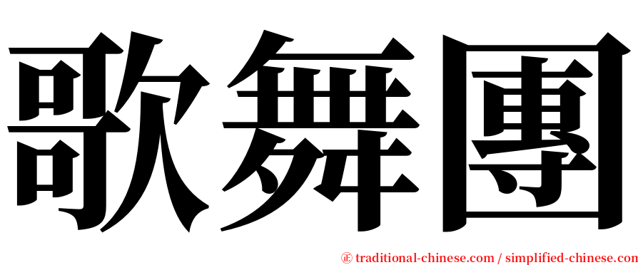 歌舞團 serif font