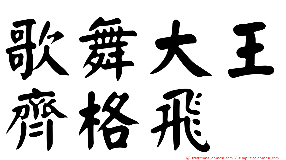 歌舞大王齊格飛