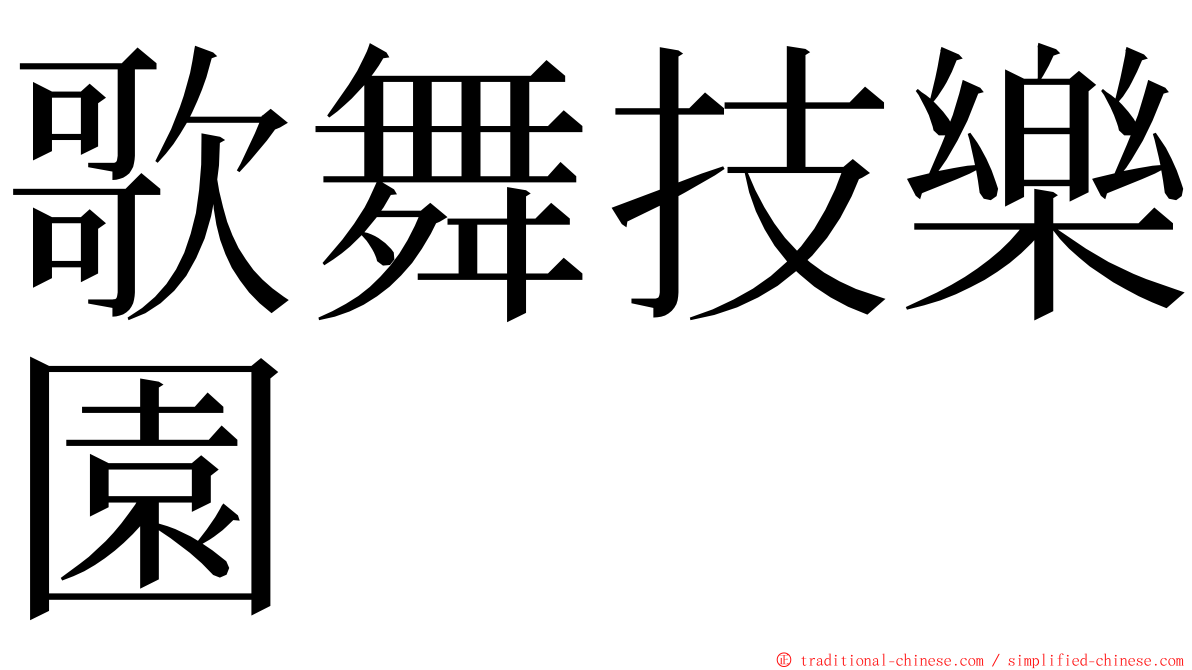 歌舞技樂園 ming font