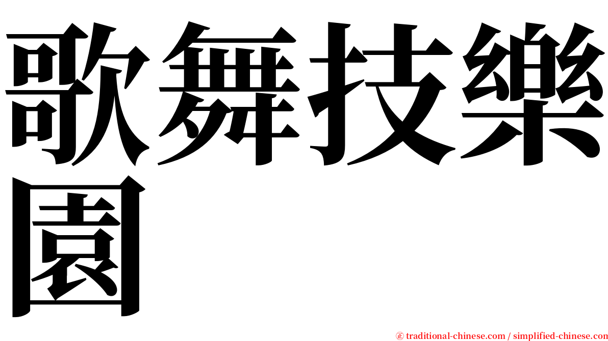 歌舞技樂園 serif font