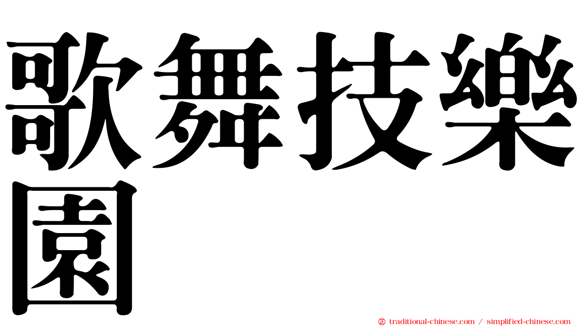 歌舞技樂園