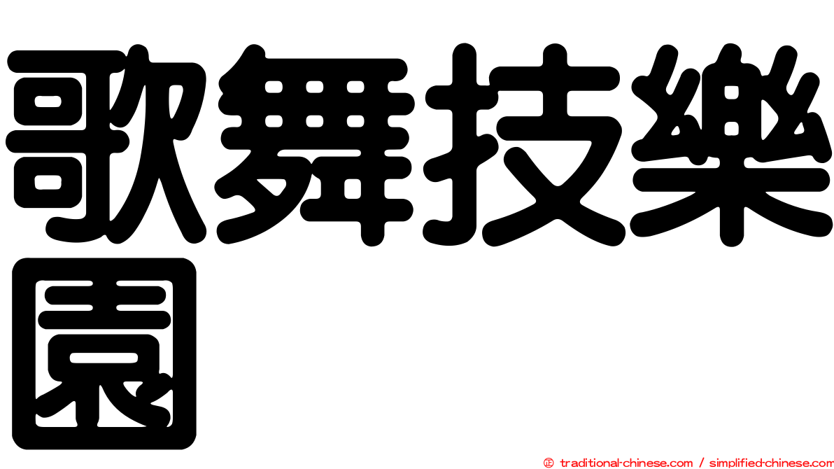 歌舞技樂園