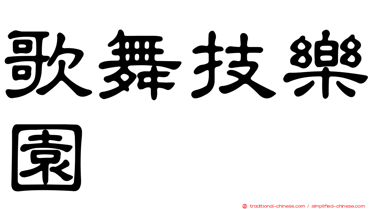 歌舞技樂園