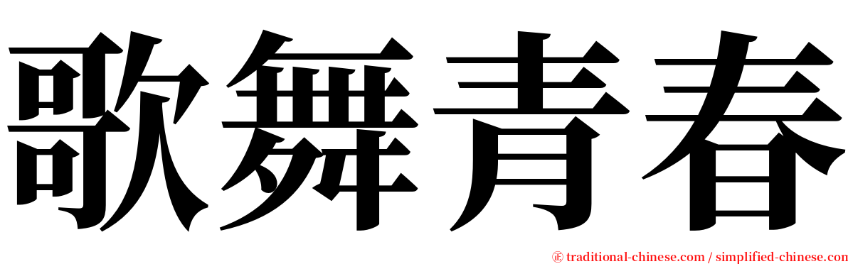 歌舞青春 serif font