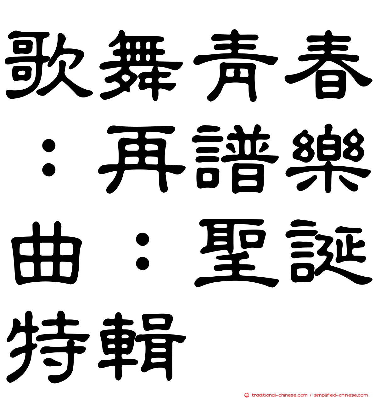 歌舞青春：再譜樂曲：聖誕特輯