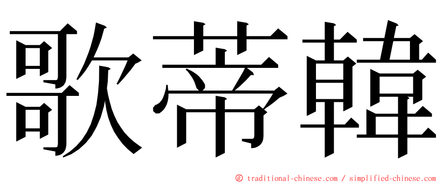 歌蒂韓 ming font