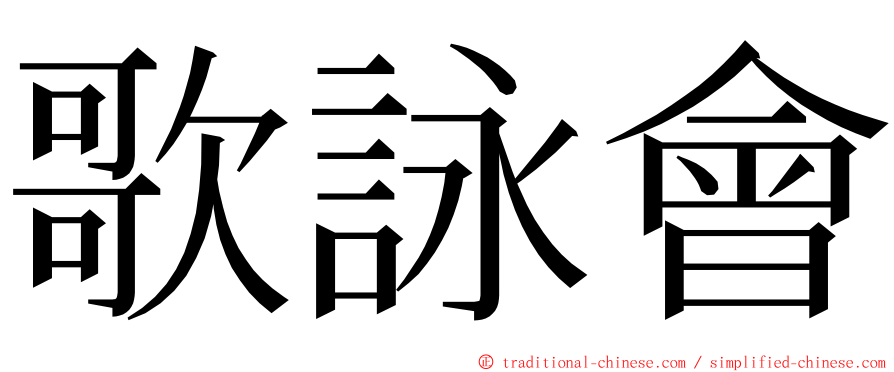 歌詠會 ming font