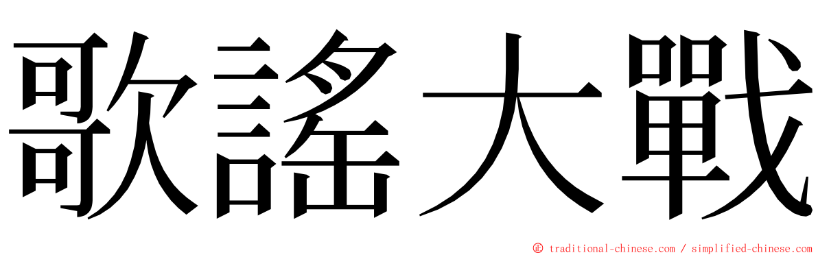 歌謠大戰 ming font