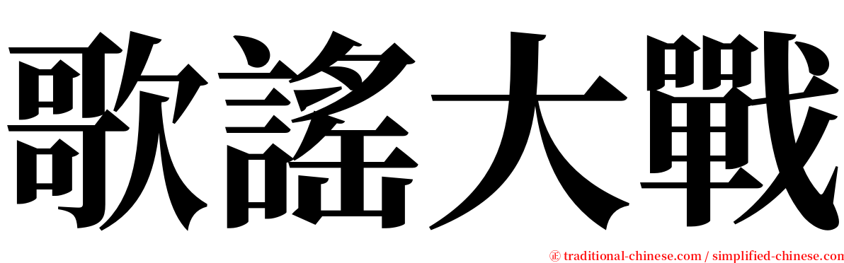 歌謠大戰 serif font