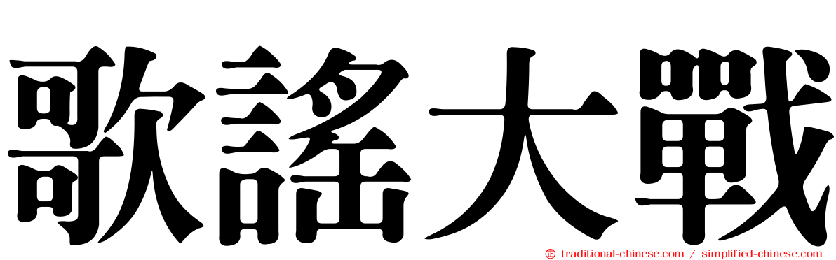歌謠大戰