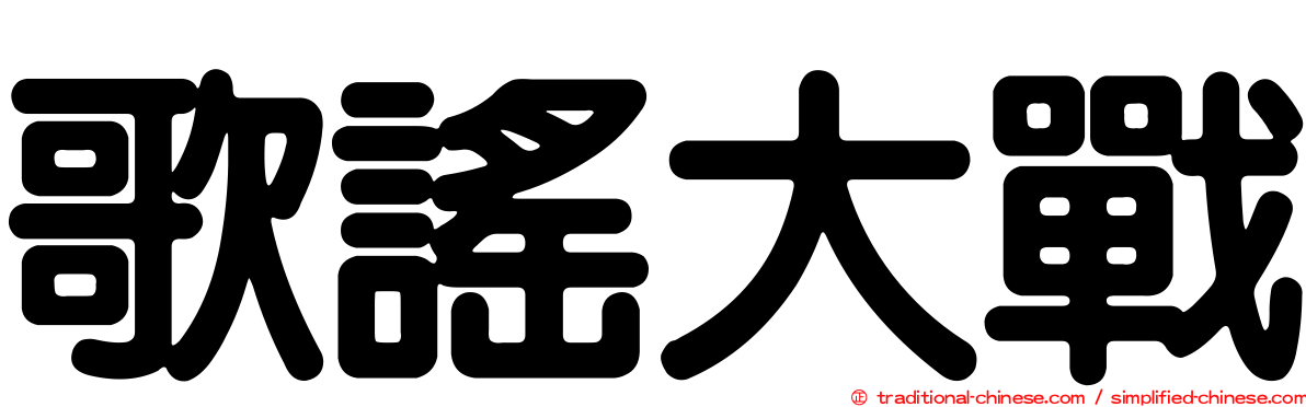 歌謠大戰
