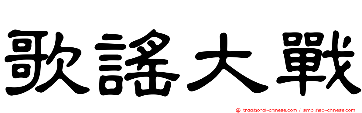 歌謠大戰