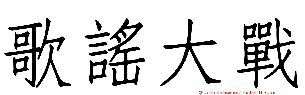 歌謠大戰