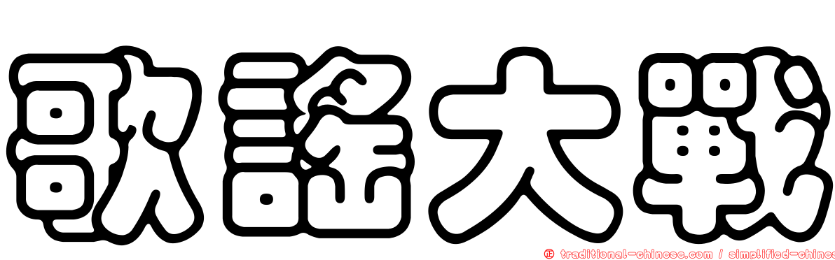歌謠大戰