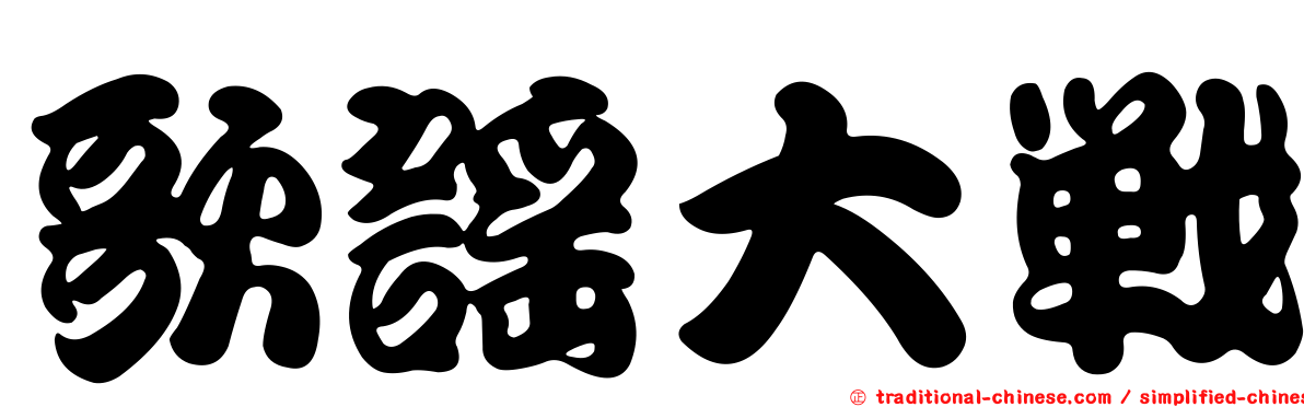歌謠大戰