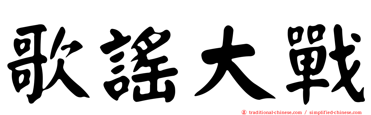 歌謠大戰