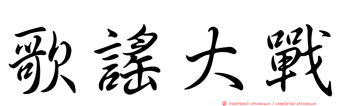 歌謠大戰