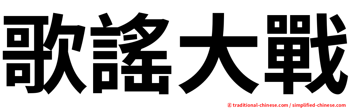 歌謠大戰