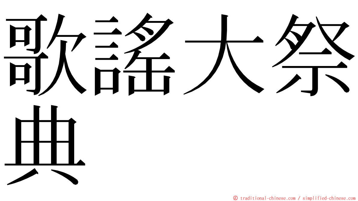 歌謠大祭典 ming font