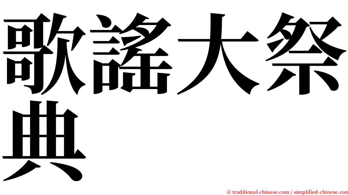 歌謠大祭典 serif font
