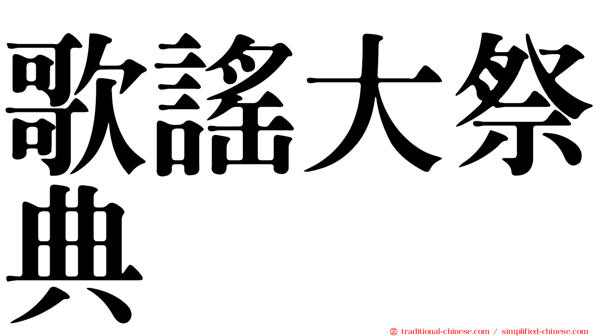歌謠大祭典