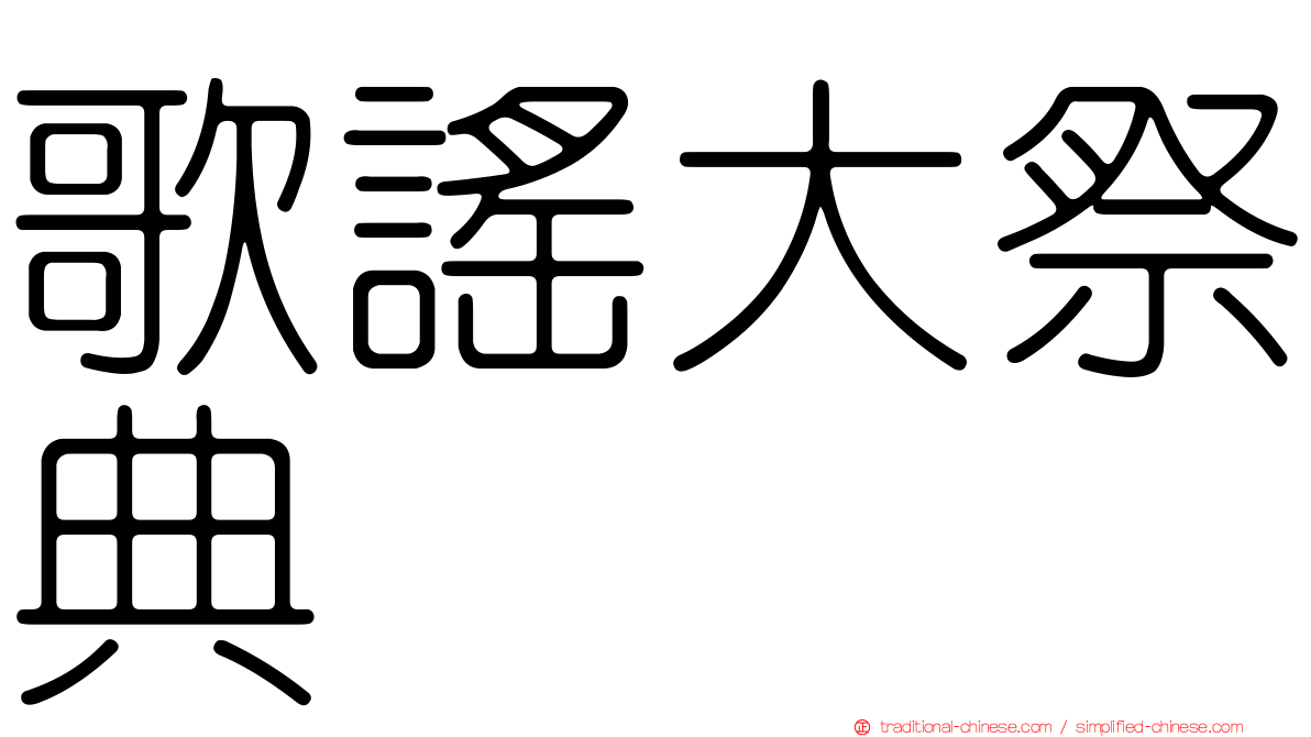 歌謠大祭典