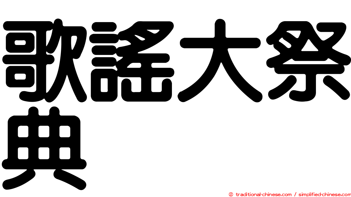 歌謠大祭典