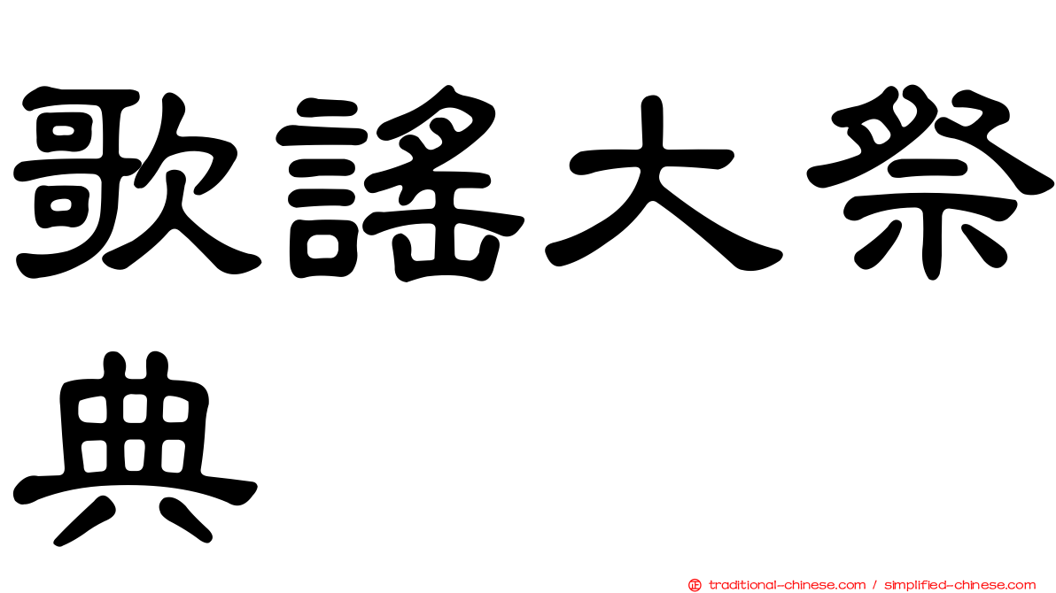 歌謠大祭典