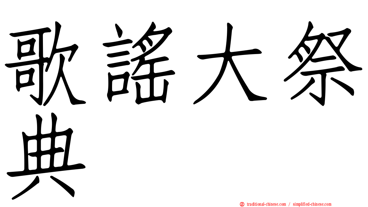 歌謠大祭典