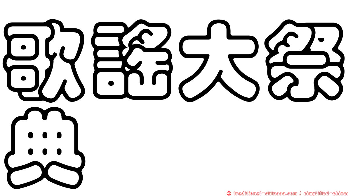歌謠大祭典
