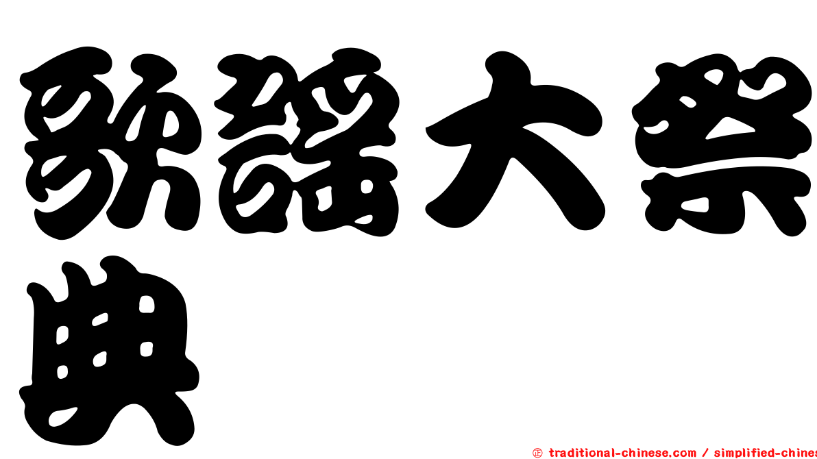 歌謠大祭典