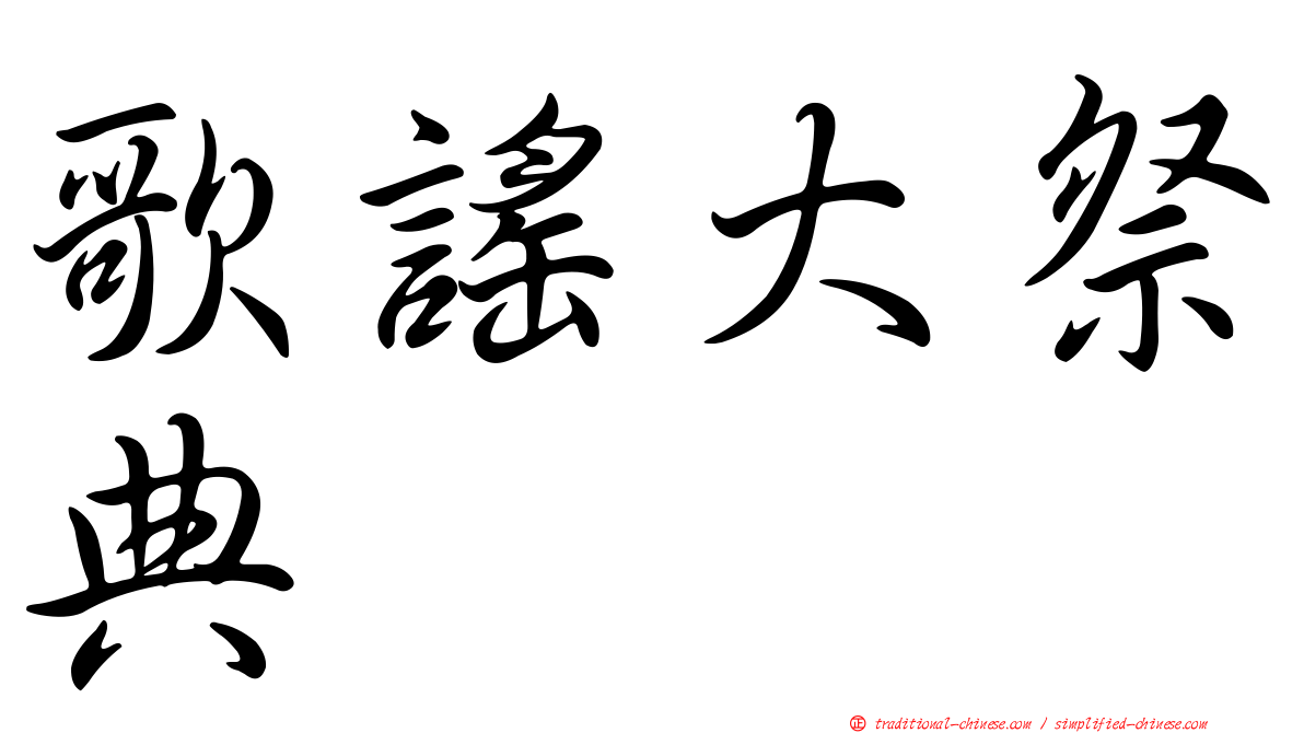 歌謠大祭典