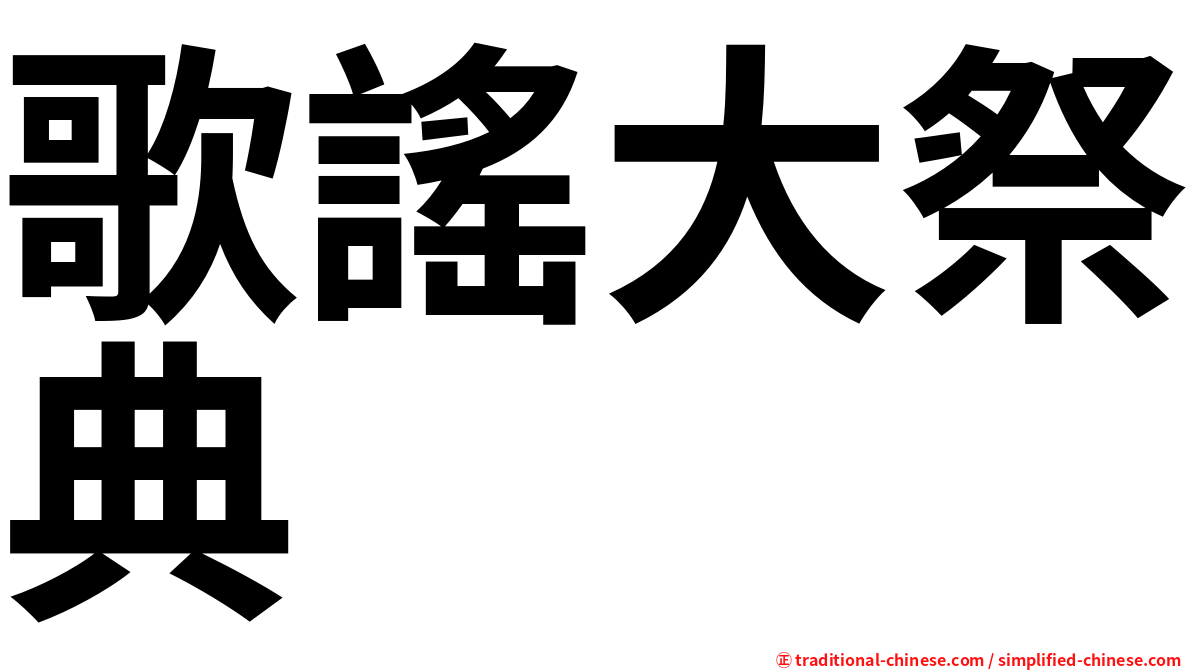 歌謠大祭典