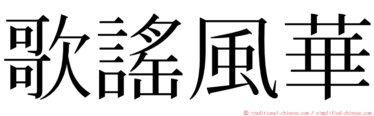 歌謠風華 ming font