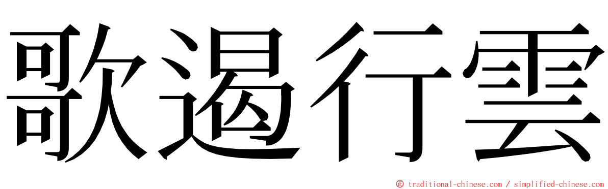 歌遏行雲 ming font