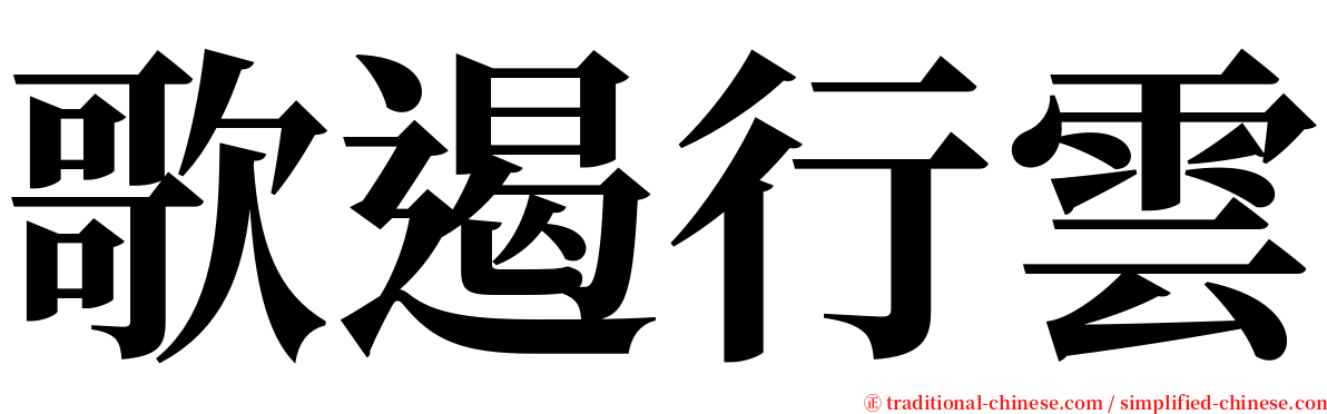 歌遏行雲 serif font