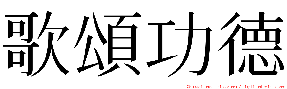 歌頌功德 ming font