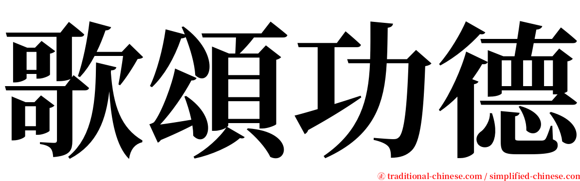 歌頌功德 serif font