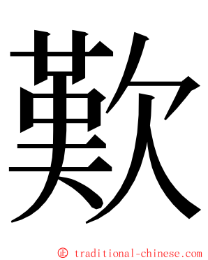 歎 ming font