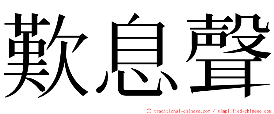 歎息聲 ming font