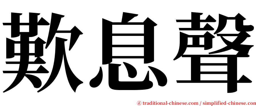 歎息聲 serif font