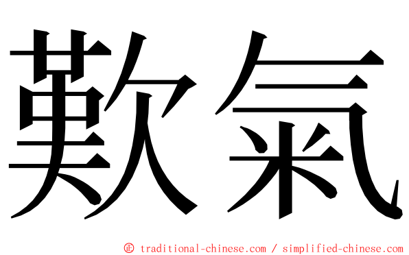 歎氣 ming font