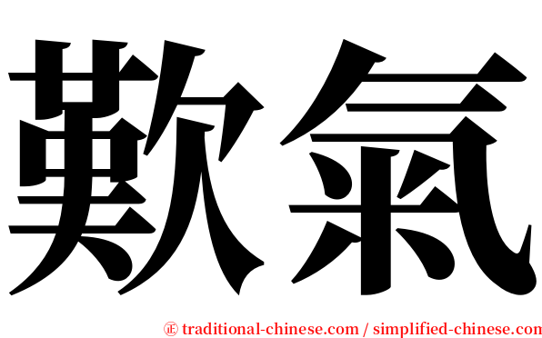 歎氣 serif font