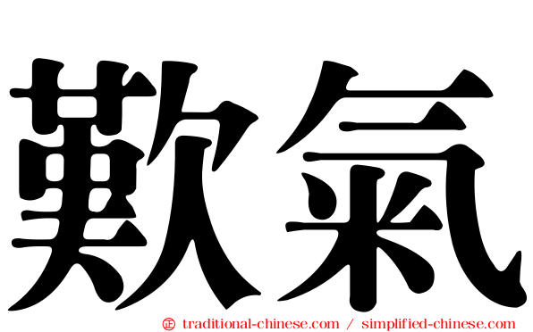 歎氣